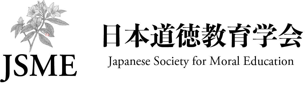 日本道徳教育学会
